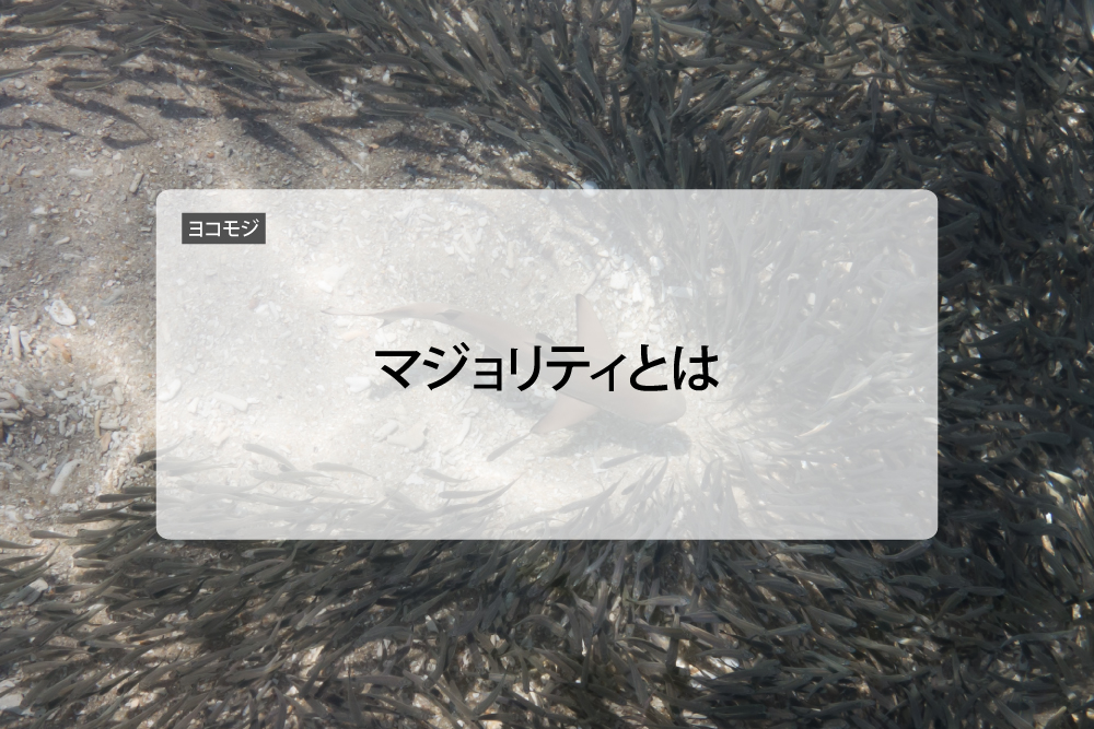 マジョリティとは 意味 例 使い方 Majority もれっちのネクタイ日和