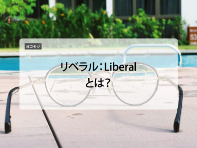 プールサイドにメガネが置いてあり、リベラル：Liberalと文字が入っている