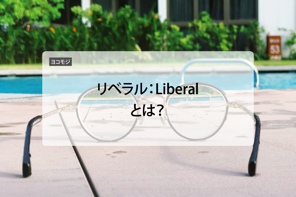 プールサイドにメガネが置いてあり、リベラル：Liberalと文字が入っている