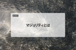 海洋生物のマジョリティとマイノリティの関係